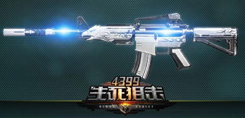 4399生死狙击周年典藏神器登场