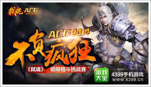 弑魂手游ACG大赛