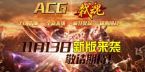 新一代格斗手游《弑魂》11月13日新版来袭