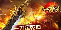 《一刀流》福利礼包 火热来袭