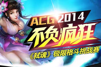 《弑魂》手游11月13日ACG极限格斗挑战赛