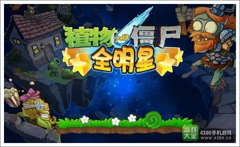 植物大战僵尸全明星PVP戴夫杯心得分享