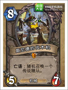 炉石传说斯尼德的伐木机