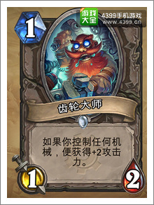 炉石传说齿轮大师