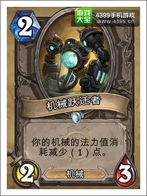 炉石传说机械迁跃者