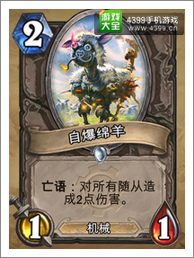 炉石传说自爆绵羊