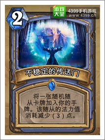 炉石传说不稳定的传送门