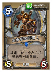 炉石传说高级维修机器人
