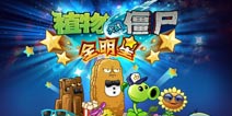 《植物大战僵尸全明星》十一月礼包 火热上线