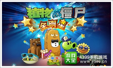 植物大战僵尸:全明星礼包