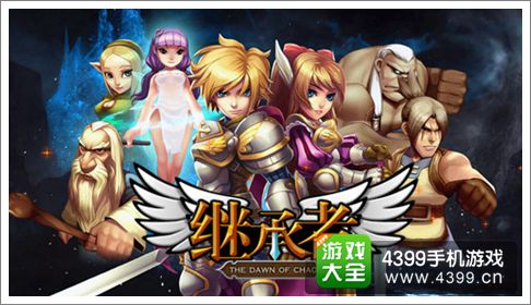 继承者手游
