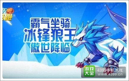 天天酷跑冰锋狼王怎么得