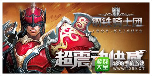 钢铁骑士团