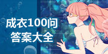 暖暖环游世界成衣100问答案大全
