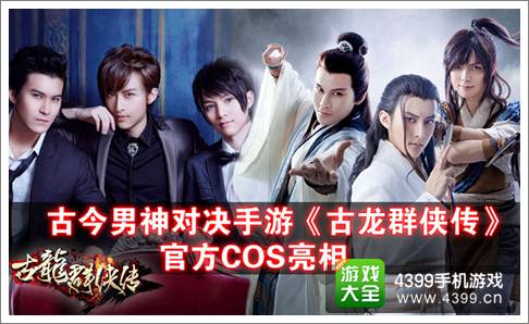 古龙群侠传手游官方COS