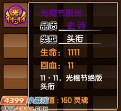 大闹天庭篇光棍节脱光头衔在哪 如何获得