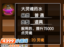 大闹天庭篇大灵魂药水在哪 如何获得