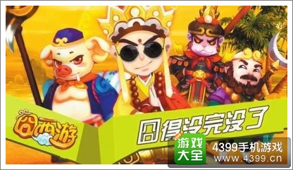 囧西游