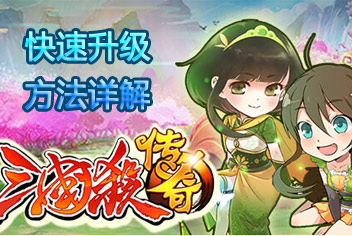 三国杀传奇快速升级方法 一个细节都不能少