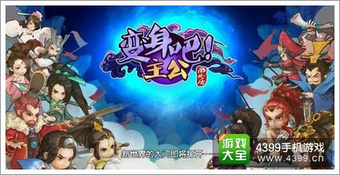 变身吧主公