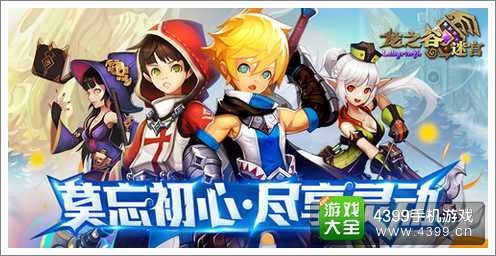 龙之谷迷宫