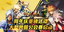 《时空猎人》年度跨服公会战 大规模火热集结
