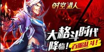 《时空猎人》百服盛宴 超值奖励重磅出击