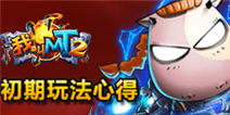 我叫MT2初期玩法