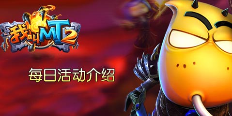 我叫MT2每日任务