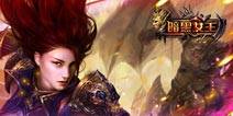《暗黑女王》豪华礼包 火热来袭