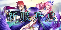 天天来塔防11月14日11:30新服开放公告
