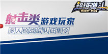 <font color="#FF0000">超级弹头上线首服 23服全球攻势14日开启</font>