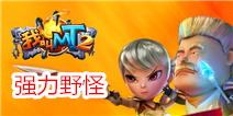 我叫MT2野怪