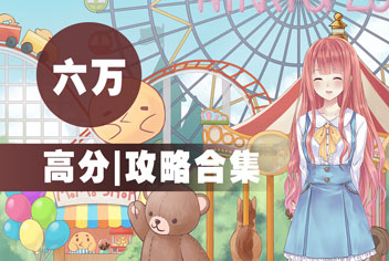 暖暖环游世界六万高分攻略合集