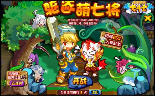 龙斗士驱逐萌七将 百万经验大作战