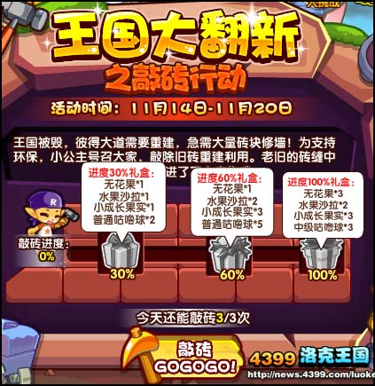 王国大翻新之敲砖行动