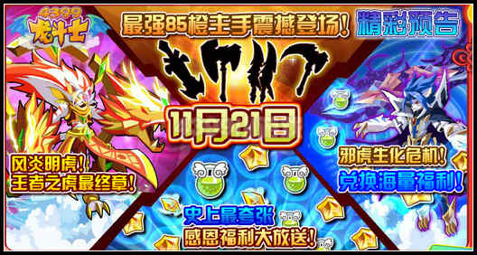 龙斗士最强85橙主手登场 11.21预告