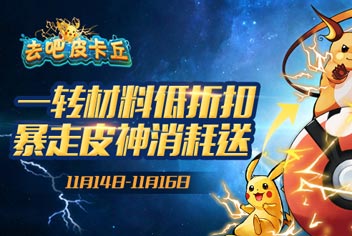 【已结束】去吧皮卡丘一转材料四折送 两只新宠求领养