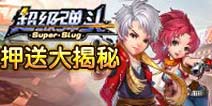 超级弹头押送大揭秘 谁是老鼠谁是猫