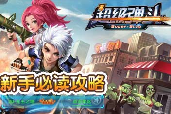 超级弹头新手必读攻略 小技巧大全