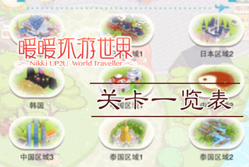 暖暖环游世界关卡一览表（3.0.1版本）