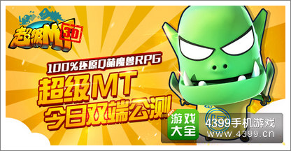 超级MT双端公测