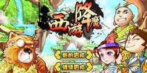 《西游降魔》光棍节礼包 4399免费发放
