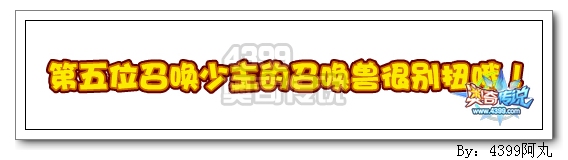 奥奇传说第五位召唤少主揭晓