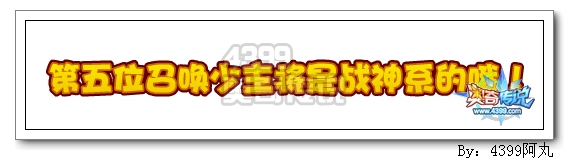奥奇传说第五位召唤少主揭晓