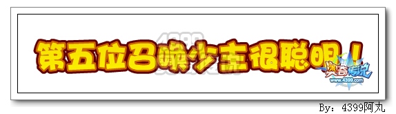 奥奇传说第五位召唤少主揭晓