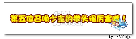 奥奇传说第五位召唤少主揭晓