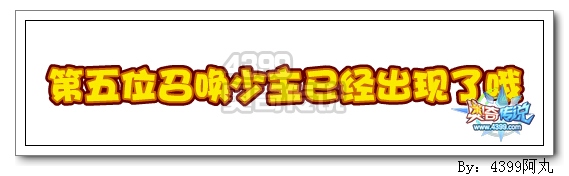奥奇传说第五位召唤少主揭晓