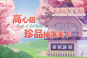 暖暖环游世界高心级珍品掉落关卡汇总