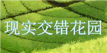 暖暖环游世界现实交错花园S级攻略 最新副本